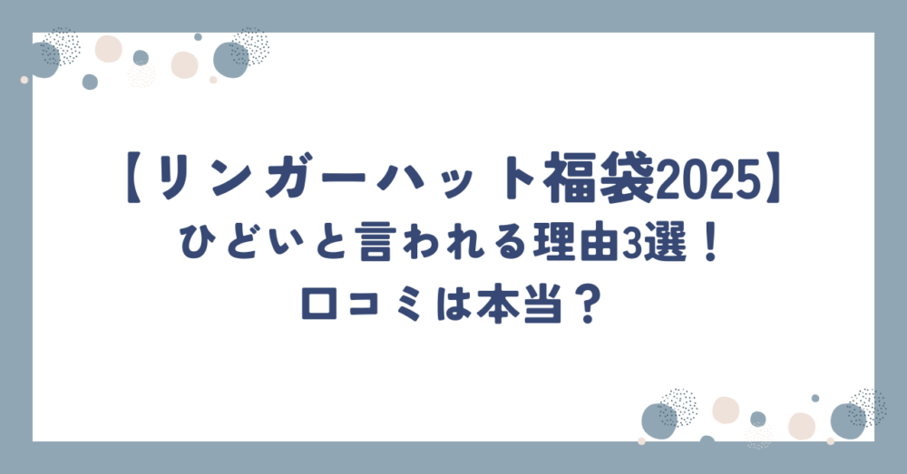 【リンガーハット福袋2025】ひどいと言われる理由3選！口コミは本当？